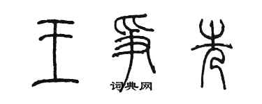 陈墨王争先篆书个性签名怎么写