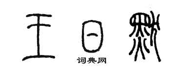 陈墨王日默篆书个性签名怎么写