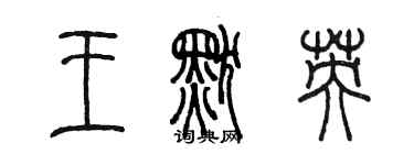 陈墨王默英篆书个性签名怎么写