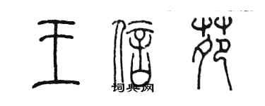 陈墨王信苑篆书个性签名怎么写