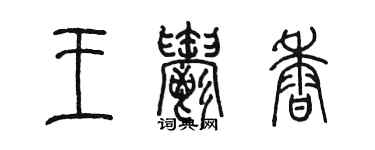 陈墨王郁香篆书个性签名怎么写
