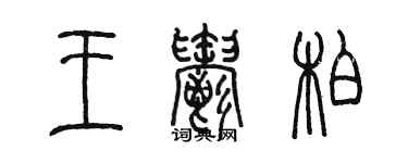 陈墨王郁柏篆书个性签名怎么写