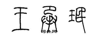 陈墨王承珉篆书个性签名怎么写