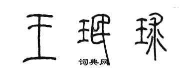 陈墨王珉球篆书个性签名怎么写