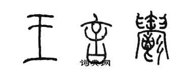 陈墨王言郁篆书个性签名怎么写
