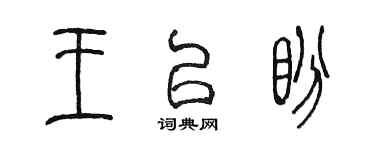 陈墨王以盼篆书个性签名怎么写