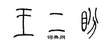 陈墨王二盼篆书个性签名怎么写