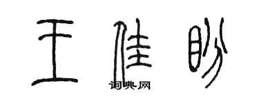 陈墨王佳盼篆书个性签名怎么写