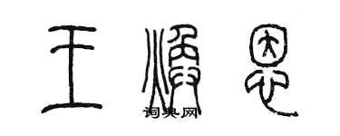 陈墨王焕恩篆书个性签名怎么写