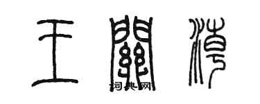 陈墨王关潮篆书个性签名怎么写