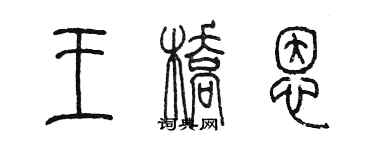 陈墨王桥恩篆书个性签名怎么写
