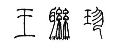 陈墨王联珍篆书个性签名怎么写