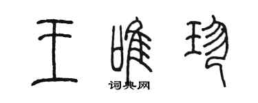 陈墨王唯珍篆书个性签名怎么写