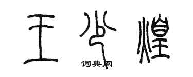 陈墨王少煌篆书个性签名怎么写