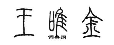 陈墨王唯金篆书个性签名怎么写