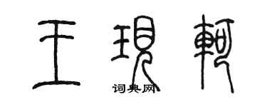 陈墨王现轲篆书个性签名怎么写