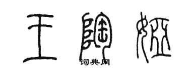 陈墨王陶娅篆书个性签名怎么写