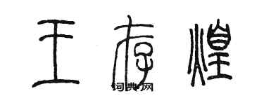 陈墨王存煌篆书个性签名怎么写