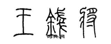 陈墨王钱将篆书个性签名怎么写