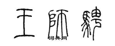 陈墨王师骋篆书个性签名怎么写