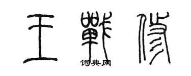 陈墨王战修篆书个性签名怎么写