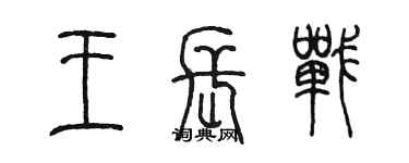 陈墨王长战篆书个性签名怎么写