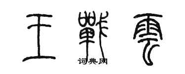 陈墨王战云篆书个性签名怎么写