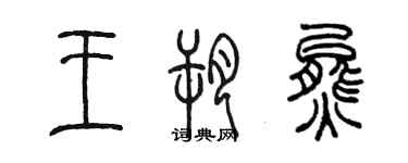 陈墨王朔熊篆书个性签名怎么写