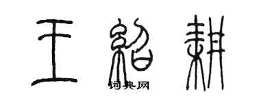 陈墨王绍耕篆书个性签名怎么写