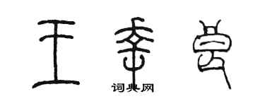 陈墨王幸良篆书个性签名怎么写