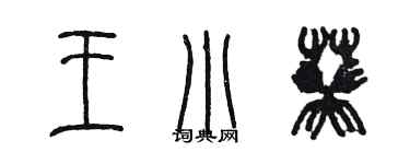 陈墨王小葵篆书个性签名怎么写