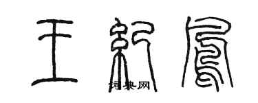 陈墨王纪凤篆书个性签名怎么写