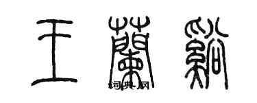 陈墨王兰溪篆书个性签名怎么写