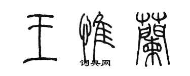 陈墨王惟兰篆书个性签名怎么写