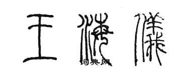 陈墨王海仪篆书个性签名怎么写