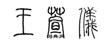 陈墨王萱仪篆书个性签名怎么写