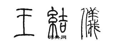 陈墨王结仪篆书个性签名怎么写