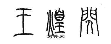 陈墨王煌闪篆书个性签名怎么写