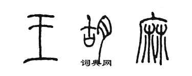陈墨王胡麻篆书个性签名怎么写