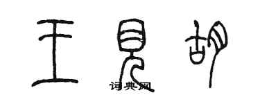 陈墨王见胡篆书个性签名怎么写
