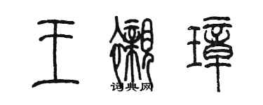 陈墨王衬璋篆书个性签名怎么写