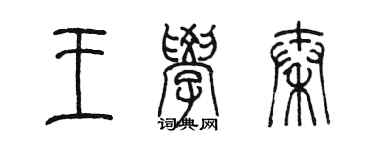 陈墨王学秦篆书个性签名怎么写