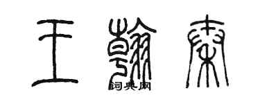 陈墨王翰秦篆书个性签名怎么写