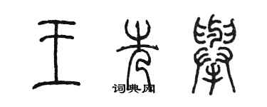 陈墨王先举篆书个性签名怎么写