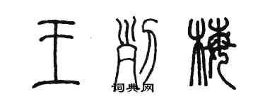 陈墨王列梅篆书个性签名怎么写