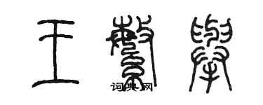 陈墨王繁举篆书个性签名怎么写