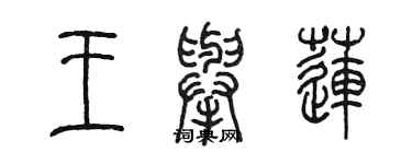 陈墨王举莲篆书个性签名怎么写
