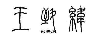 陈墨王致纬篆书个性签名怎么写