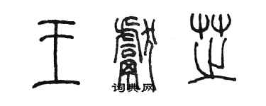 陈墨王献芝篆书个性签名怎么写