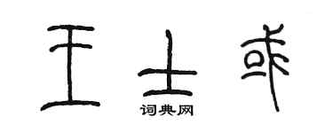 陈墨王士或篆书个性签名怎么写